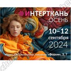 Выставка «ИНТЕРТКАНЬ-2024.Осень»
